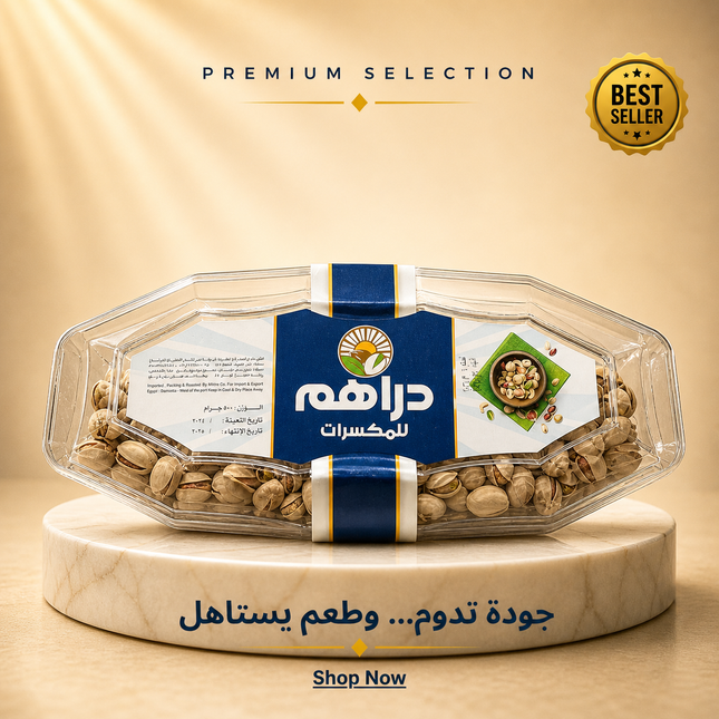 فستق محمص 500 جم