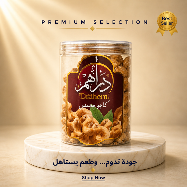 كاجو محمص 300 جم