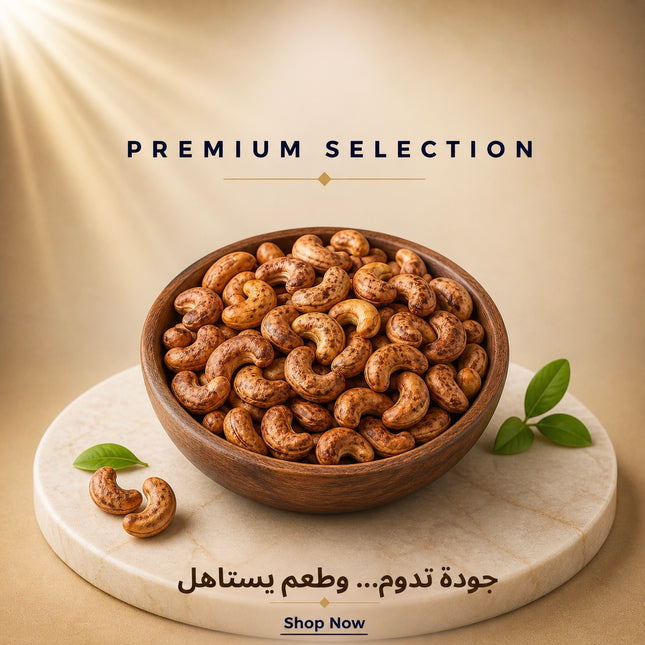 كاجو مشوي چامبو بالقشر