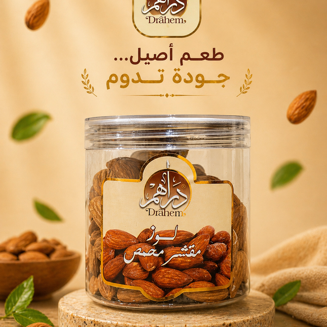 لوز مقشر محمص 200 جم