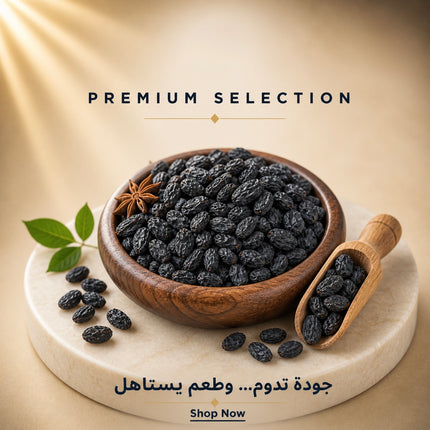 زبيب أسود طبيعي