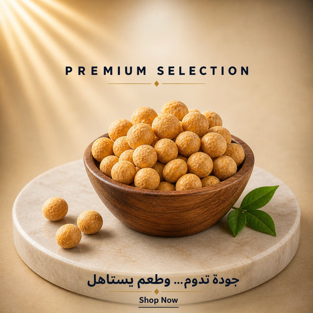 مكاديميا مقشرة محمصة
