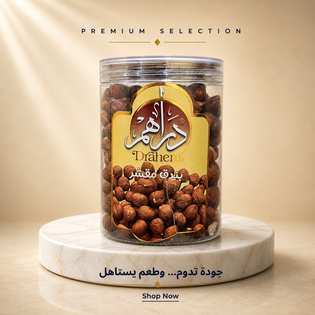 بندق مقشر 350 جم