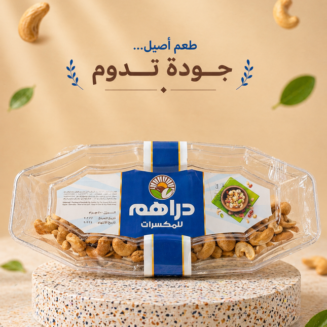 كاجو محمص 500 جم