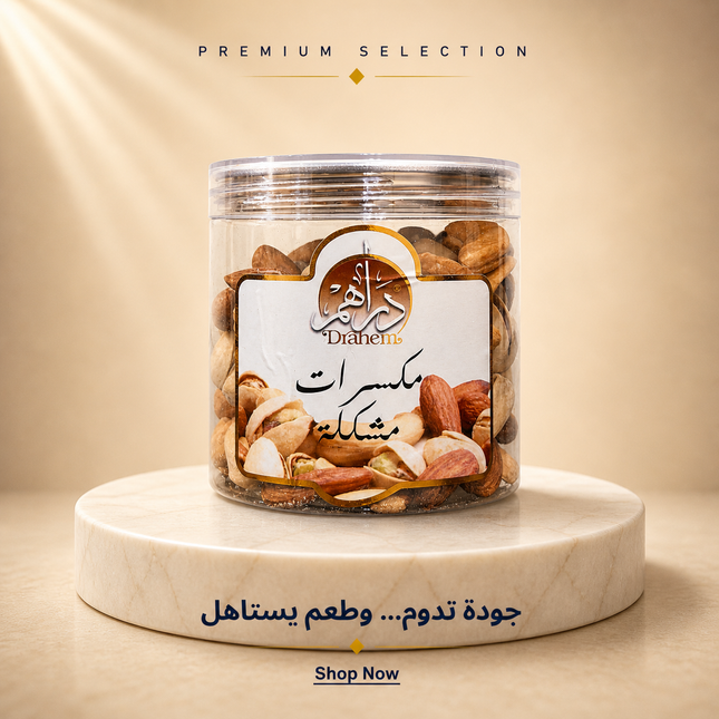 مكسرات مشكل 200 جم