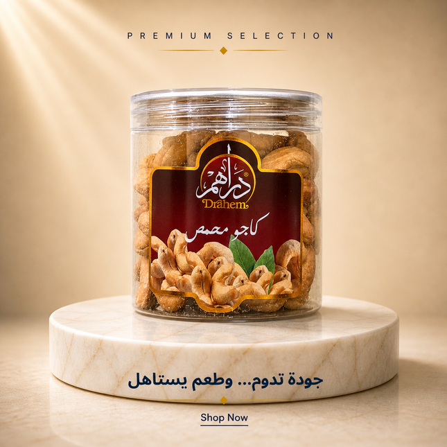 كاجو محمص 200 جم