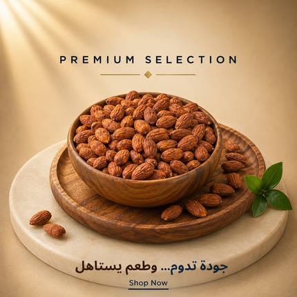 لوز مقشر محمص باربيكيو