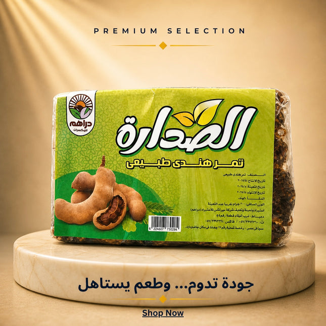 تمر هندي الصدارة