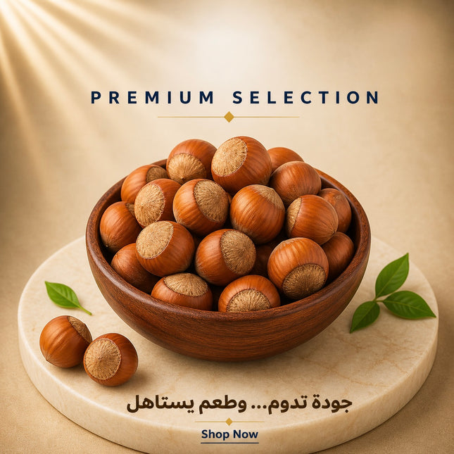 بندق بقشره
