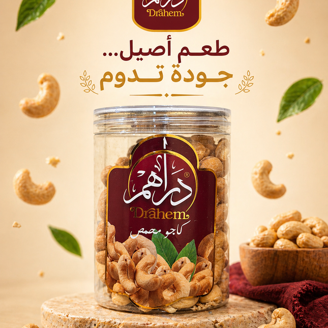 كاجو محمص 300 جم