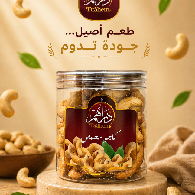 كاجو محمص 200 جم