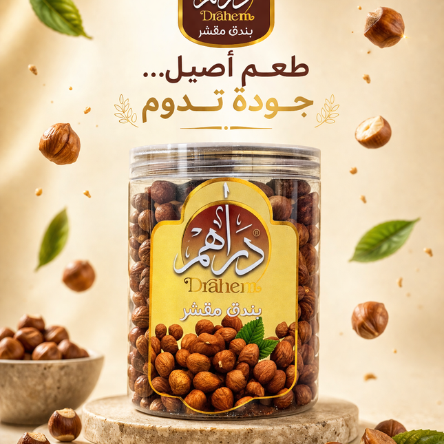 بندق مقشر 350 جم