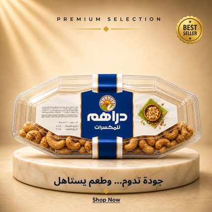 كاجو محمص 500 جم
