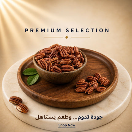 بيكان مقشر محمص