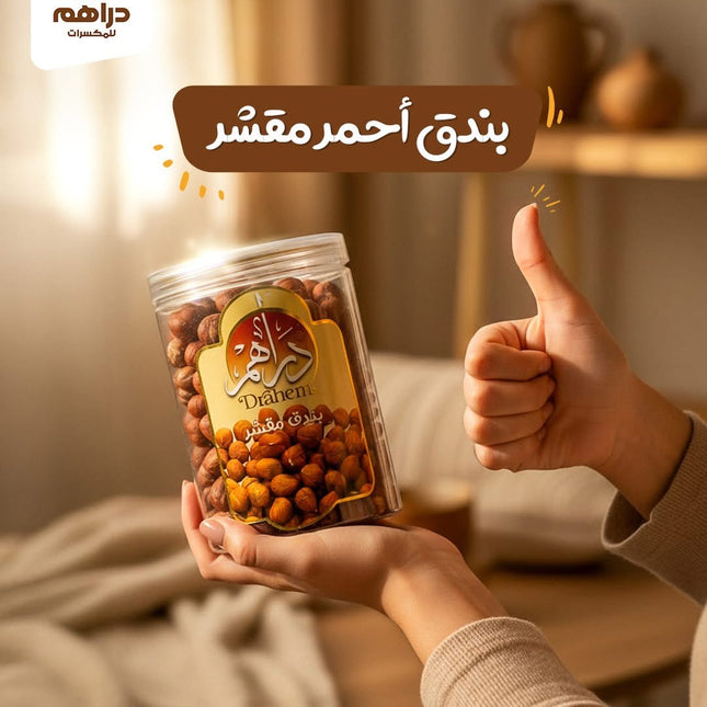 بندق مقشر 350 جم