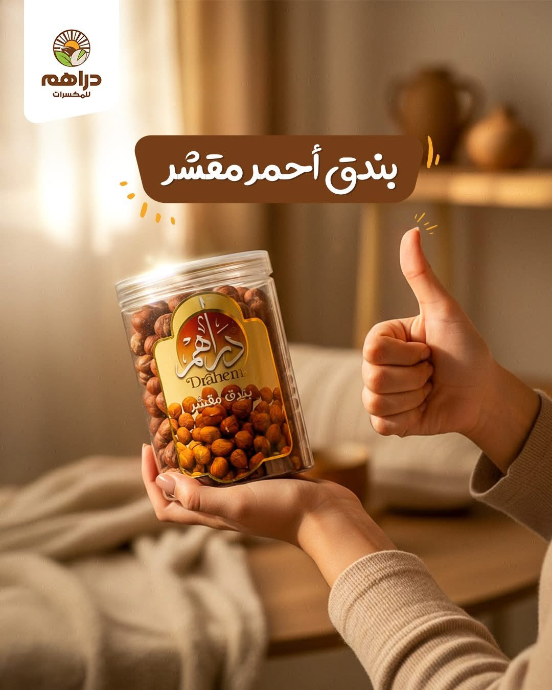 بندق مقشر 350 جم