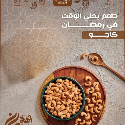 كاجو محمص مملح