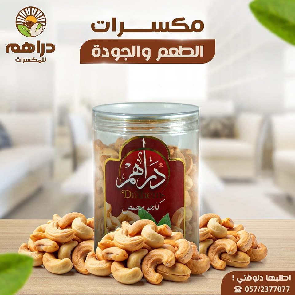 كاجو محمص 300 جم