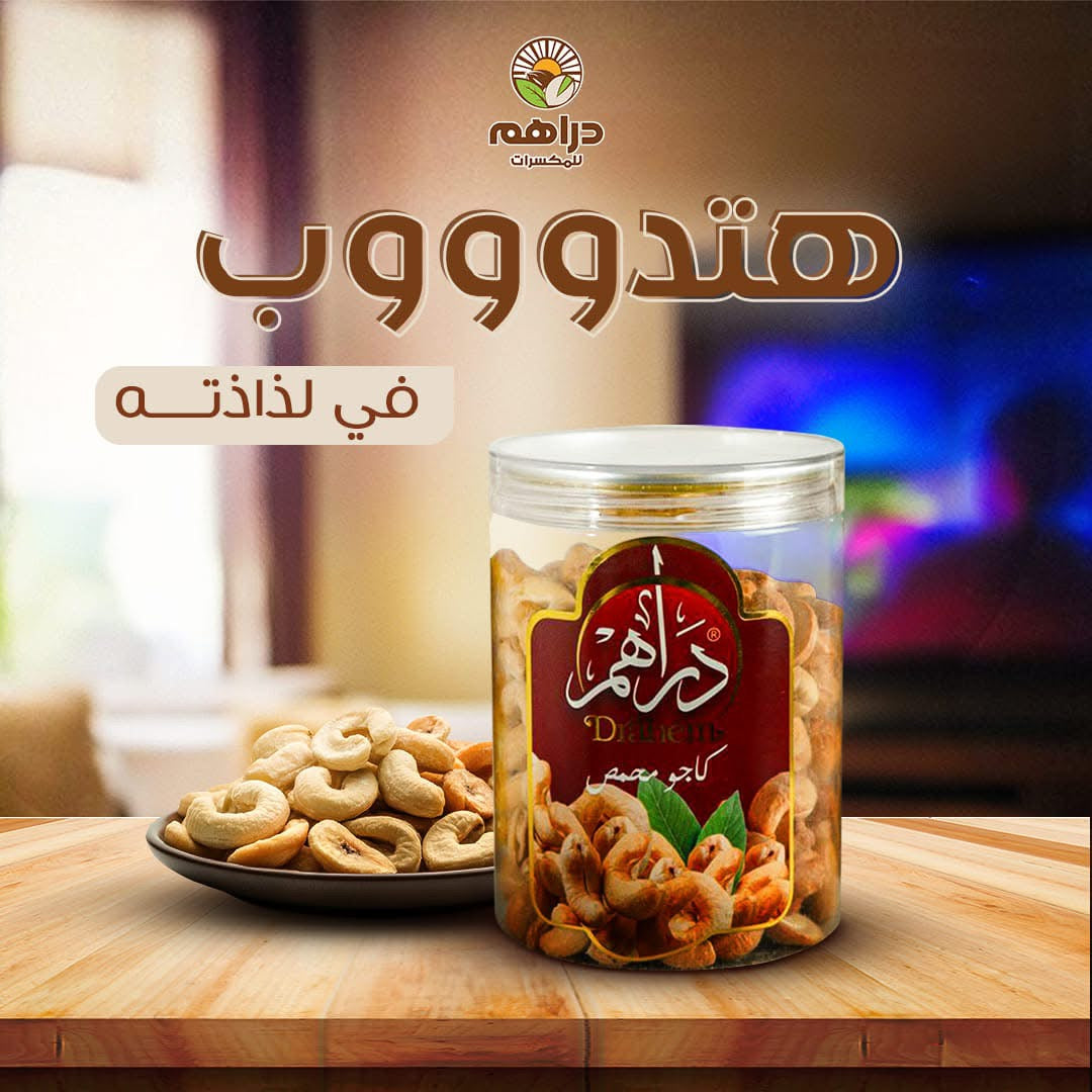 كاجو محمص 300 جم