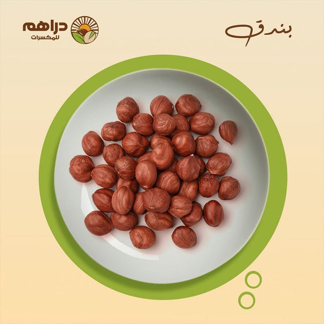 بندق مقشر أحمر