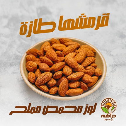 لوز مقشر محمص