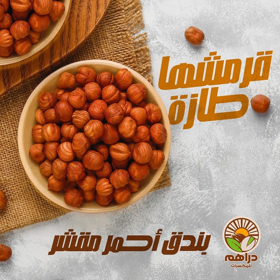 بندق مقشر أحمر