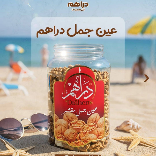 عين جمل مقشر 250 جم