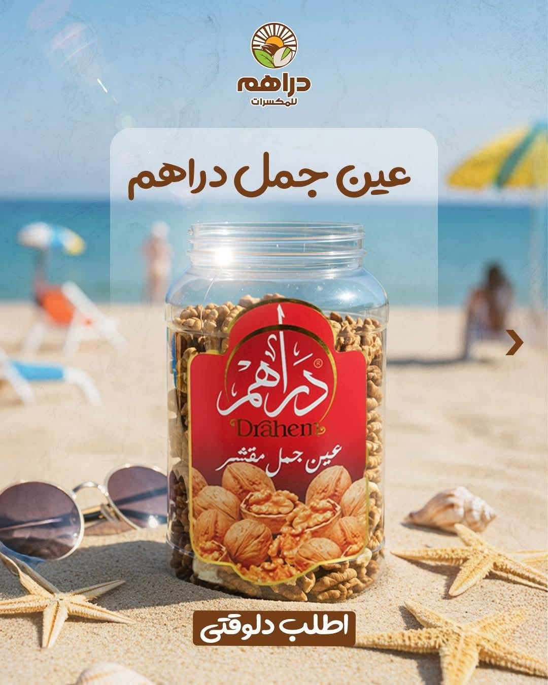 عين جمل مقشر 250 جم