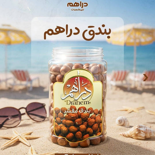 بندق مقشر 350 جم