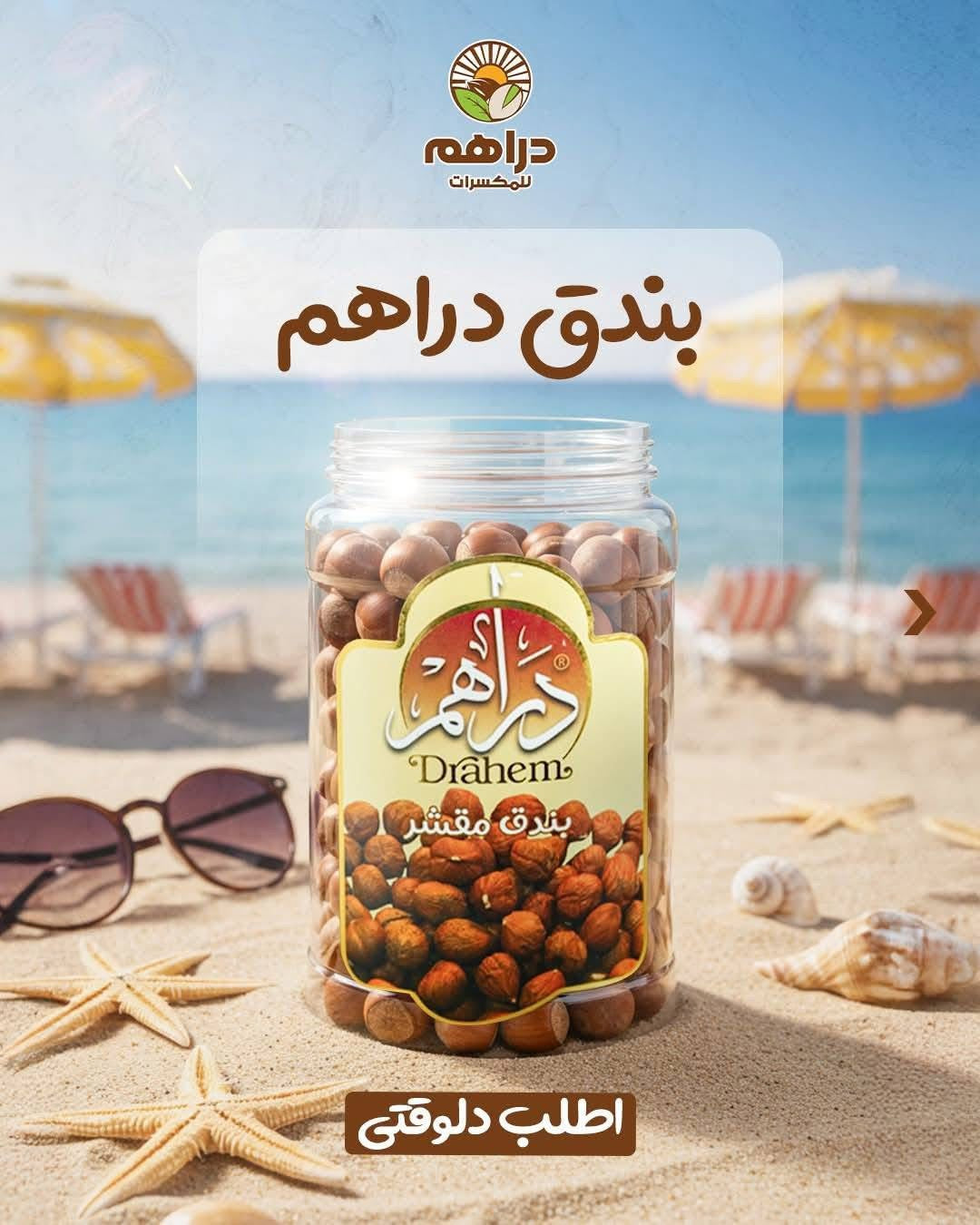 بندق مقشر 350 جم