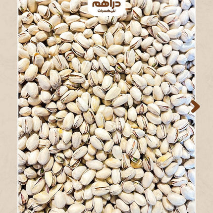 فستق محمص مملح