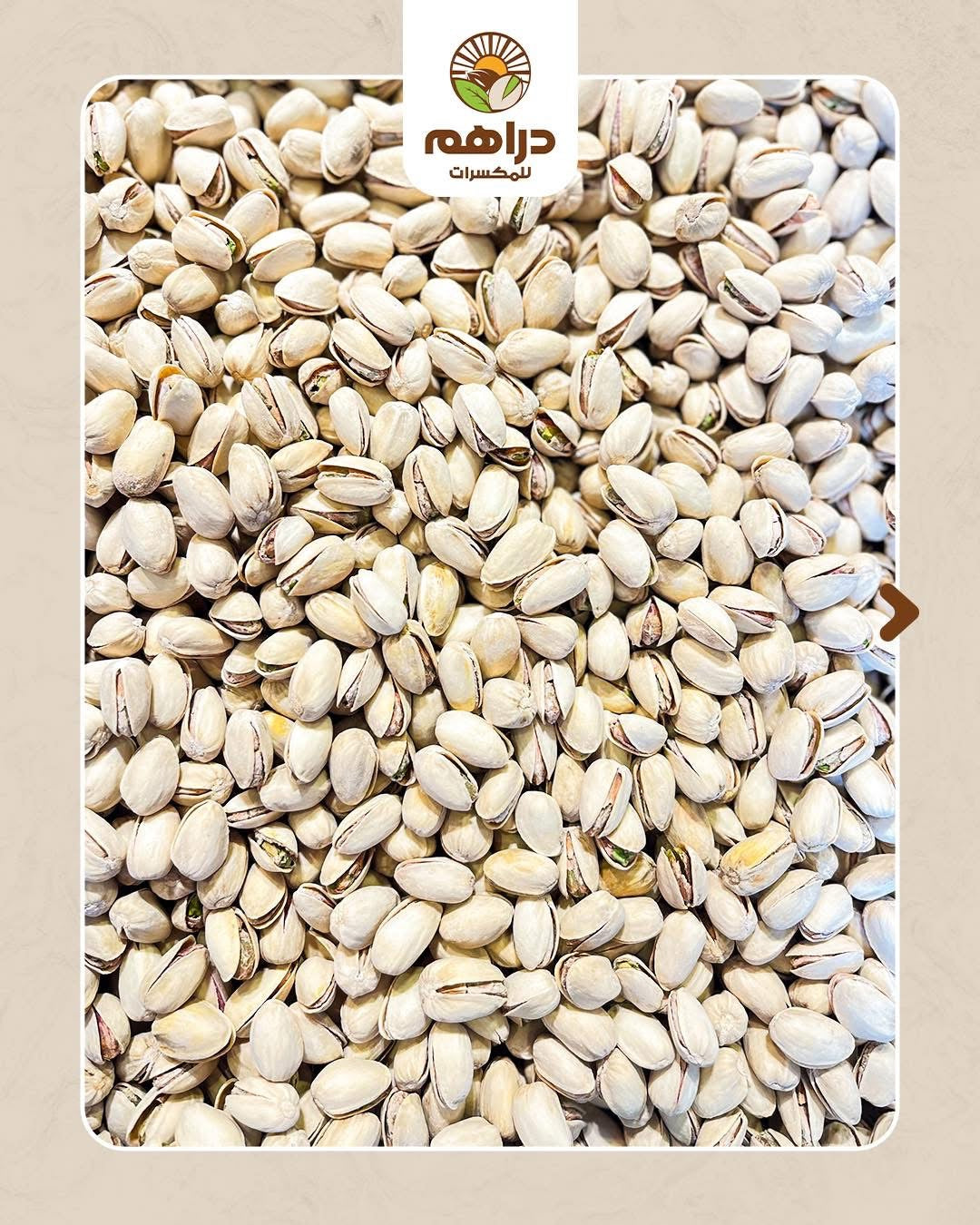 فستق محمص مملح