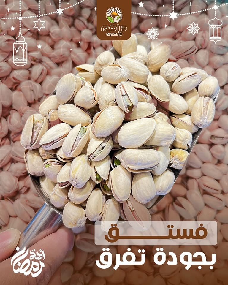 فستق محمص مملح