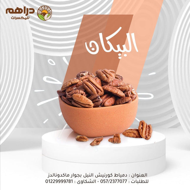 بيكان مقشر محمص