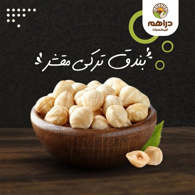 بندق مقشر أبيض محمص