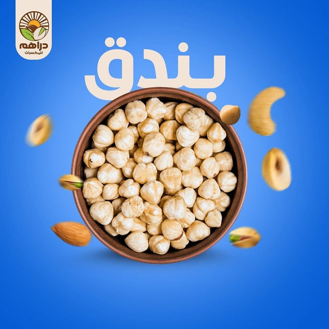 بندق مقشر أبيض محمص