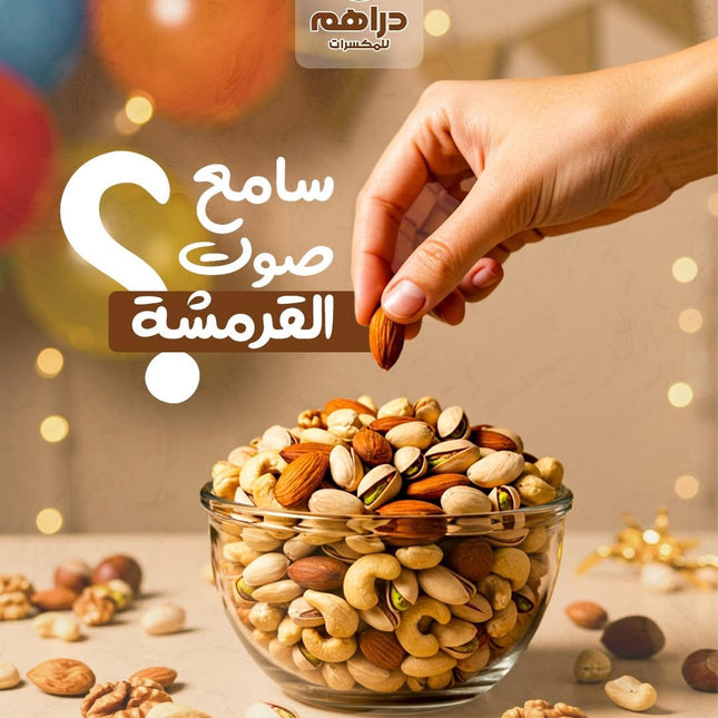 مكسرات مشكل