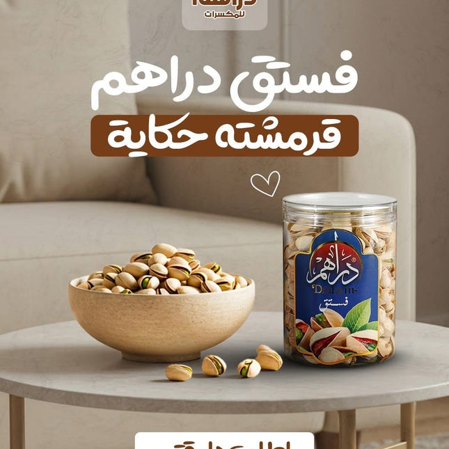 فستق محمص 300 جم