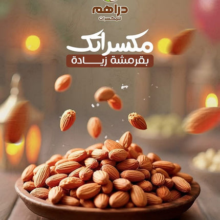 لوز مقشر محمص