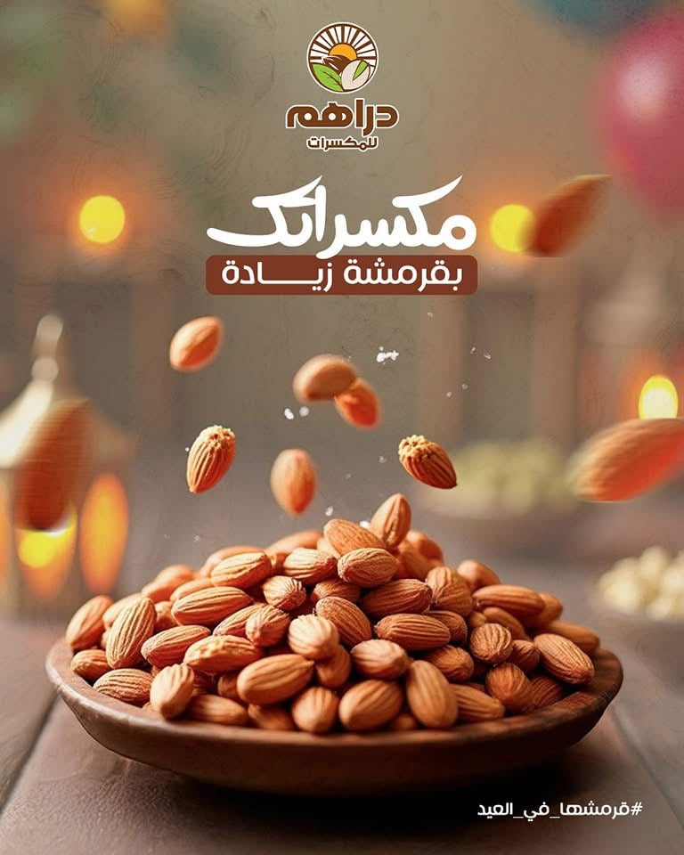 لوز مقشر محمص