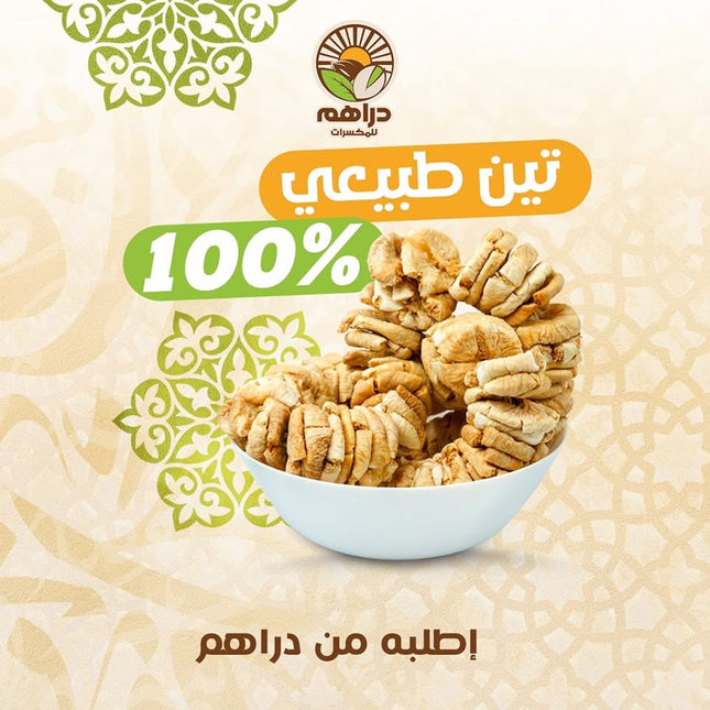 تين مجفف طبيعي لاريدا