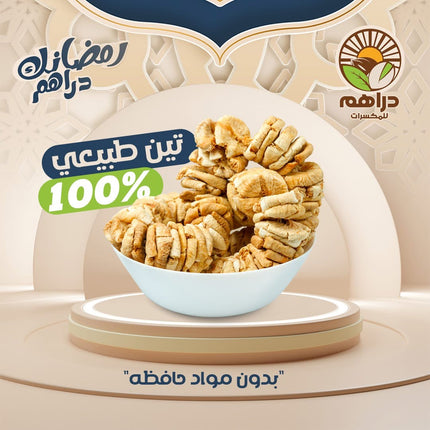 تين مجفف طبيعي بكلمه