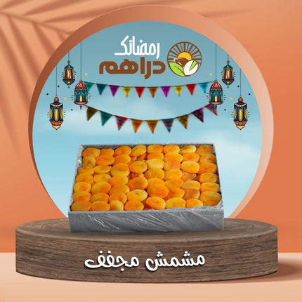 مشمش مجفف كبير