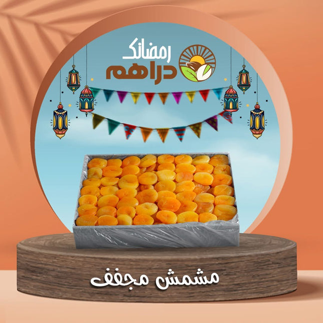 مشمش مجفف كبير