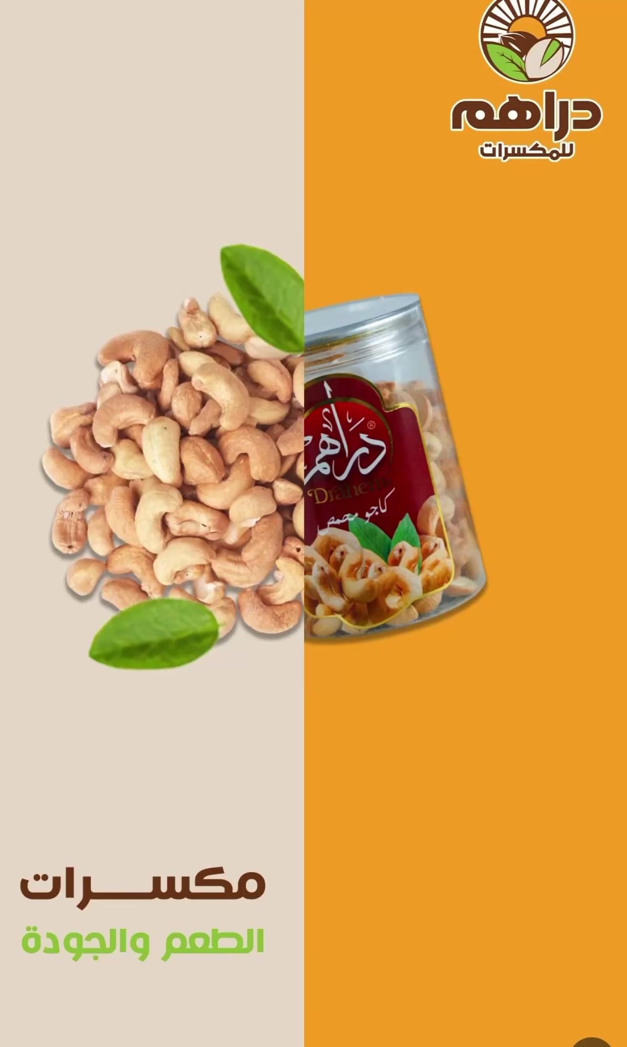 كاجو محمص 300 جم