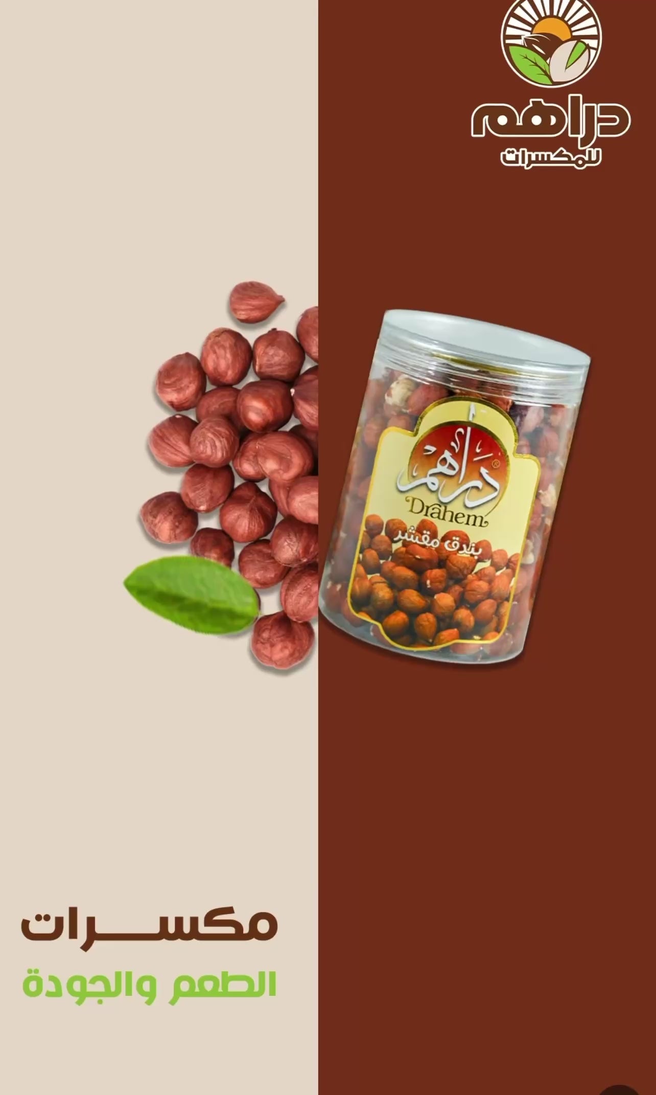 بندق مقشر 350 جم